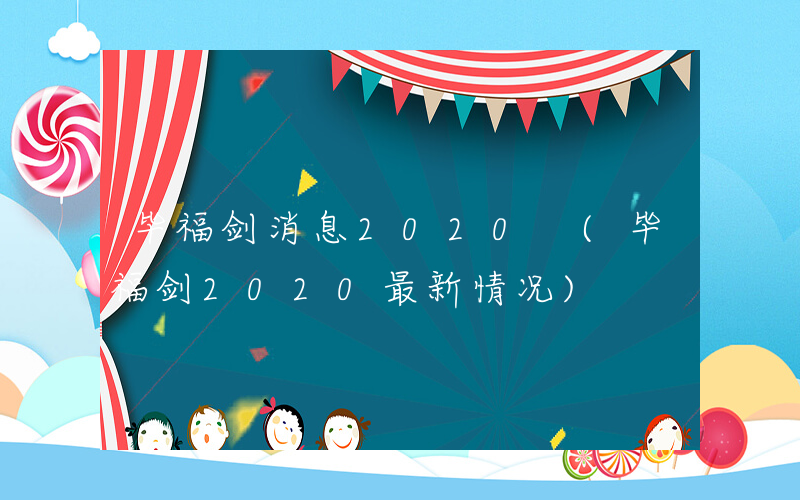 毕福剑消息2020 (毕福剑2020最新情况)